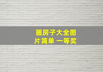 画房子大全图片简单 一等奖